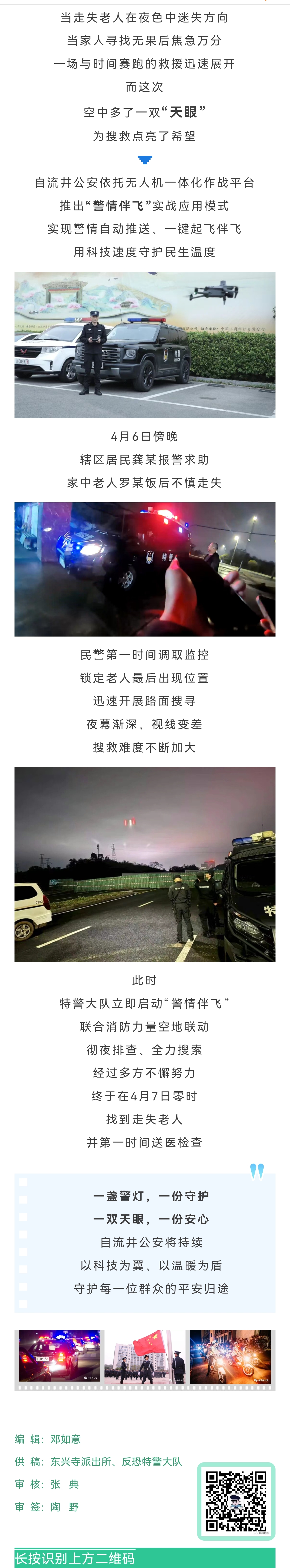 警情伴飞”助力找回走失老人