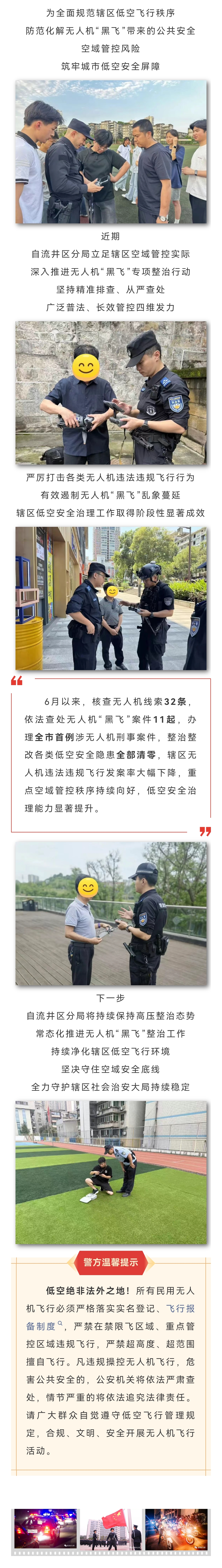 利剑净空严守防线！自流井公安精准整治无人机“黑飞”乱象成效显著