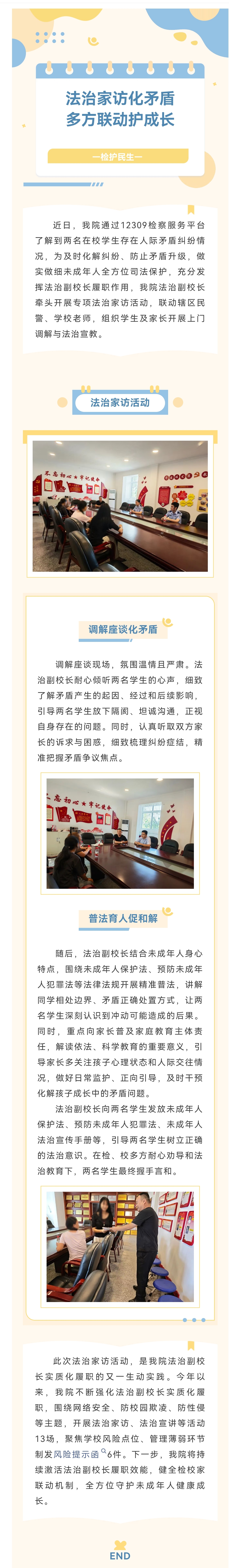 检护民生  法治家访化矛盾多方联动护成长—我院法治副校长实质化履职化解未成年纠纷